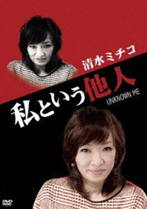 清水ミチコ／私という他人 [DVD]