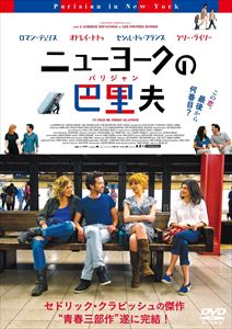 ニューヨークの巴里夫 [DVD]