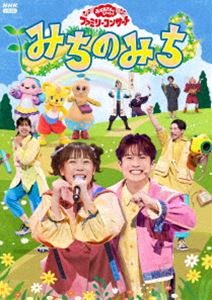 オカアサントイッショファミリーコンサートミチノミチ詳しい納期他、ご注文時はお支払・送料・返品のページをご確認ください発売日2025/8/20関連キーワード：コドモムケおかあさんといっしょ ファミリーコンサート 〜みちのみち〜オカアサントイッショファミリーコンサートミチノミチ ジャンル 趣味・教養子供向け 監督 出演 花田ゆういちろうながたまや秋元杏月佐久本和夢2025年5月3日〜6日にNHKホールで開催された「「おかあさんといっしょ」ファミリーコンサート 〜みちのみち〜」をノーカットで完全収録!特典映像あーぷん・けけちゃまといっしょセレクション（ふしぎはすてき、あっちこっちマーチ、だんご3兄弟、うみ、ようこそ ファンターネ島へ、たからものみつけた、いっしょにつくったら、むしむしフェスティバル、ふたりはなかよし）関連商品NHKおかあさんといっしょシリーズおかあさんといっしょ映像作品 種別 DVD JAN 4524135245472 収録時間 70分 カラー カラー 組枚数 1 製作国 日本 音声 日本語 販売元 ポニーキャニオン登録日2025/05/07