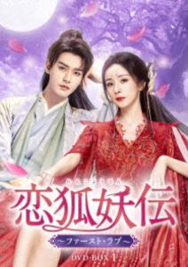 恋狐妖伝〜ファースト・ラブ〜 DVD-BOX1 [DVD]