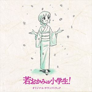 鈴木慶一（音楽） / 劇場版 若おかみは小学生! オリジナルサウンドトラック [CD]
