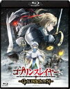 詳しい納期他、ご注文時はお支払・送料・返品のページをご確認ください発売日2020/7/29関連キーワード：ゴブスレゴブリンスレイヤー -GOBLIN’S CROWN- ジャンル アニメアニメ映画 監督 尾崎隆晴 出演 梅原裕一郎小倉唯東山奈央中村悠一杉田智和ゴブリン退治に出向いて消息を絶った令嬢剣士を探して欲しい。剣の乙女からの依頼を受け、北方の雪山に向かうゴブリンスレイヤーたち一行。襲撃される寒村、謎の礼拝堂と、今回のゴブリンの群れの行動に違和感を覚えるゴブリンスレイヤー。囚われの令嬢剣士を救うため、雪に囲まれた古代の砦を舞台に、圧倒的な強さを誇る“何者”かに統率されたゴブリンたちとゴブリンスレイヤーたちが激突する!特典映像PV集／オーディオコメンタリー（梅原裕一郎、小倉 唯、上坂すみれ）関連商品ゴブリンスレイヤー関連商品WHITE FOX制作作品アニメゴブリンスレイヤーシリーズ2020年代日本のアニメ映画 種別 Blu-ray JAN 4547462123473 収録時間 60分 画面サイズ ビスタ カラー カラー 組枚数 1 製作年 2020 製作国 日本 音声 日本語リニアPCM（ステレオ） 販売元 ソニー・ピクチャーズ エンタテインメント登録日2020/03/30
