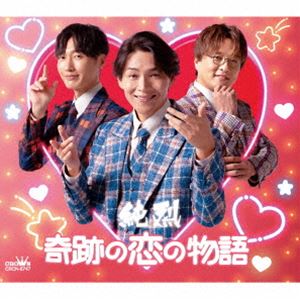 純烈 / 奇跡の恋の物語（NEW）（Dタイプ） [CD]