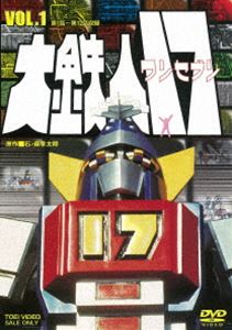 大鉄人17 VOL.1 [DVD]