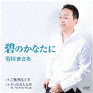 石川まさる / 碧のかなたに [CD]