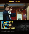 ブルース・リー没後50年 ドラゴン怒りの鉄拳 4Kリマスター版 4K ULTRA HD ＋ Blu-ray [Ultra HD Blu-ray]