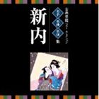 VICTOR TWIN BEST：：古典芸能ベスト・セレクション 名手名曲名演集 新内 [CD]