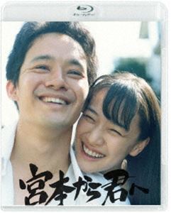 ミヤモトカラキミヘ詳しい納期他、ご注文時はお支払・送料・返品のページをご確認ください発売日2020/3/6関連キーワード：イケマツソウスケ宮本から君へミヤモトカラキミヘ ジャンル 邦画ドラマ全般 監督 真利子哲也 出演 池松壮亮蒼井優井浦新一ノ瀬ワタル佐藤二朗松山ケンイチ文具メーカー「マルキタ」で働く営業マン宮本浩は、笑顔がうまくつくれない、気の利いたお世辞も言えない、なのに人一倍正義感が強い超不器用な人間。会社の先輩・神保の仕事仲間で自立した女・中野靖子と恋に落ちた宮本は、靖子の自宅での食事に呼ばれるが、そこに靖子の元彼・裕二が現れる。裕二を拒むため、宮本と寝たことを伝える靖子。怒りで靖子に手を出した裕二に対して、宮本は「この女は俺が守る」と言い放ち…。封入特典原作・新井英樹 描き下ろし原画イラスト使用特製ポストカード特典映像メイキング映像／イベント映像集／予告編集／オーディオコメンタリー（主演・池松壮亮×監督・真利子哲也×プロデューサー・佐藤順子）関連商品蒼井優出演作品池松壮亮出演作品井浦新出演作品松山ケンイチ出演作品新井英樹原作映像作品2019年公開の日本映画 種別 Blu-ray JAN 4988111155474 収録時間 129分 画面サイズ ビスタ カラー カラー 組枚数 1 製作年 2019 製作国 日本 音声 日本語DTS-HD Master Audio（5.1ch） 販売元 KADOKAWA登録日2019/12/13