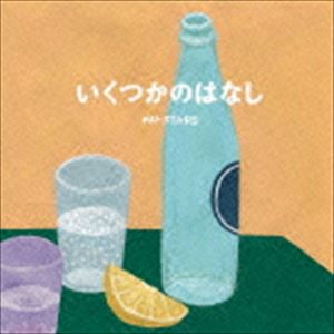ミュースターズ イクツカノハナシ詳しい納期他、ご注文時はお支払・送料・返品のページをご確認ください発売日2016/6/22MU-STARS / いくつかのはなしイクツカノハナシ ジャンル 邦楽ラップ/ヒップホップ 関連キーワード MU-STARSアニメ『とんかつDJアゲ太郎』の音楽担当をはじめ、CM音楽、舞台音楽など多岐に渡り活動する藤原大輔率いるDJ／プロデューサー・ユニット、MU−STARSの約7年ぶりとなるアルバム。2015年に“MU−STAR　GROUP”名義で7インチ限定リリースした、二階堂和美参加の「はじまりのうた」、スチャダラパーBOSE参加の「さいごのうた」のシングル2作に、未発表曲を加えた内容。　（C）RS収録曲目11.はじまりのうた ft 二階堂和美(3:47)2.演出 ft belama2（STERUSS）(2:42)3.ループ ft achico（ROPES）(4:08)4.こんなじかん(3:19)5.people(1:15)6.theirs(2:25)7.カラーズ(3:47)8.moment(2:48)9.さいごのうた ft Bose（スチャダラパー）(7:01) 種別 CD JAN 4543034044474 収録時間 31分16秒 組枚数 1 製作年 2016 販売元 スペースシャワーネットワーク登録日2016/04/12
