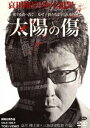 詳しい納期他、ご注文時はお支払・送料・返品のページをご確認ください発売日2007/1/21太陽の傷 ジャンル 邦画ドラマ全般 監督 三池崇史 出演 哀川翔佐藤藍子森本慧吉岡美穂勝野洋｢ゼブラーマン｣や｢悪 WARU｣などを生んだコンビ、監督・三池崇史、主演・哀川翔で放つ衝撃の社会派ドラマ。少年によって愛するものを奪われてしまった男が、”法”や”社会”に守られた少年に対して苦悩し、極限にまで追い詰められていく姿を描く。近年、凶悪性や残虐性がエスカレートしていく少年犯罪、それを取り巻く｢少年法｣の矛盾を問うた意欲作。幼い娘、妻と共にささやかな幸せをかみしめ生きる片山(哀川翔)。ある日少年グループの浮浪者への暴行を止めようとして、リーダー・神木(森本慧)の恨みを買う。不安の中、神木の手によって娘が殺害される。神木は警察に連行され、マスコミは原因が片山にあると報道する。妻は世間の視線に耐え切れず命を絶ち、片山は町を去る。3年後、神木が仮釈放で保護観察所から出たことを知った片山は・・・。封入特典ピクチャーレーベル特典映像劇場予告編／メイキング映像関連商品三池崇史監督作品2000年代日本映画 種別 DVD JAN 4988101127474 収録時間 117分 カラー カラー 組枚数 1 製作年 2006 製作国 日本 音声 （ステレオ） 販売元 東映ビデオ登録日2006/09/21