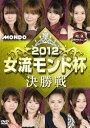 麻雀プロリーグ 2012女流モンド杯 決勝 [DVD]