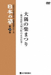 詳しい納期他、ご注文時はお支払・送料・返品のページをご確認ください発売日2007/9/29映像民俗学シリーズ 日本の姿 第7期 大隅の柴まつり ジャンル 趣味・教養カルチャー／旅行／景色 監督 出演 鹿児島県大隅半島の西側に位置する大根占町で行われる柴まつりを記録した映像作品。 種別 DVD JAN 4523215036474 収録時間 37分 カラー カラー 組枚数 1 製作年 1984 製作国 日本 音声 日本語 販売元 紀伊國屋書店登録日2007/07/10