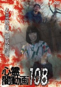 心霊闇動画108 [DVD]