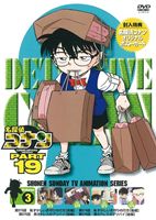 名探偵コナンDVD PART19 Vol.3 [DVD]