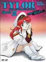 無責任艦長タイラー DVD-BOX III（初回限定生産） [DVD]