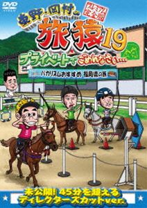 ヒガシノオカムラノタビザル19プライベートデゴメンナサイバカリズムオススメフクオカケンノタビプレミアムカンゼンバン詳しい納期他、ご注文時はお支払・送料・返品のページをご確認ください発売日2022/5/11関連キーワード：たびざる tabizaru ヒガシノコウジオカムラタカシ東野・岡村の旅猿19 プライベートでごめんなさい… バカリズムおすすめ 福岡県の旅 プレミアム完全版ヒガシノオカムラノタビザル19プライベートデゴメンナサイバカリズムオススメフクオカケンノタビプレミアムカンゼンバン ジャンル 国内TVバラエティ 監督 出演 東野幸治岡村隆史バカリズム東野幸治と岡村隆史、旅猿ファミリーが行く自由気ままなプライベート旅「東野・岡村の旅猿」シリーズ。本作は、ゲストにバカリズムを迎えた「バカリズムおすすめ 福岡県の旅」を収録。封入特典応募ハガキ（期限有）（初回生産分のみ特典）特典映像まだまだあった!ゴリけんが語る福岡芸人（秘）事情関連商品旅猿（シーズン19）旅猿シリーズ 種別 DVD JAN 4571487591474 収録時間 133分 カラー カラー 組枚数 1 製作国 日本 音声 DD（ステレオ） 販売元 ユニバーサル ミュージック登録日2022/01/20