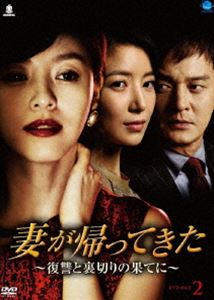 妻が帰ってきた 〜復讐と裏切りの果てに〜 DVD-BOX 2 [DVD]