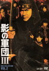 影の軍団3 DVD COLLECTION VOL.2 [DVD]