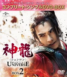 神龍＜シェンロン＞-Martial Universe- BOX2＜コンプリート・シンプルDVD-BOX5，000円シリーズ＞【期間限定生産】 [DVD]