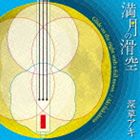 フカクサアキ マンゲツノカックウ詳しい納期他、ご注文時はお支払・送料・返品のページをご確認ください発売日2014/1/1深草アキ / 満月の滑空マンゲツノカックウ ジャンル イージーリスニングヒーリング/ニューエイジ 関連キーワード 深草アキ日本人唯一の秦琴奏者、深草アキの14年ぶり（2014年時）となるオリジナル・アルバム。中国古楽器・秦琴のルーツ中国、遠い日のシルクロードを旅しながら日本に戻り、日本人の心の中にある里山の風景を想い出してしまうような曲をイメージしての作曲・演奏した作品。オーマガトキ30周年（同）記念企画第1弾。　（C）RSオーマガトキ30周年記念封入特典解説付／ライナーノーツ収録曲目11.月光雪の如し(3:49)2.絃□三日月(6:16)3.繭之水音(4:31)4.彼岸の日(5:45)5.星めぐりの歌(3:01)6.月氏幻想(4:32)7.蓮糸の上帛(7:12)8.山百合一輪川に流せば(6:40)9.満月の滑空(6:06)10.さくら幻想(2:47) 種別 CD JAN 4951249019475 収録時間 50分44秒 組枚数 1 製作年 2013 販売元 コロムビア・マーケティング登録日2013/10/10
