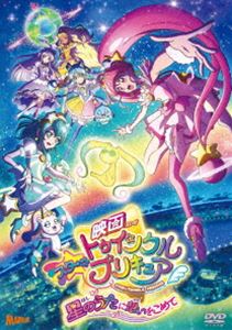 映画スター☆トゥインクルプリキュア 星のうたに想いをこめて【DVD通常版】 [DVD]のサムネイル