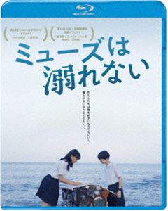 ミューズは溺れない [Blu-ray]