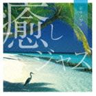 癒しジャズ〜ボサノヴァ [CD]