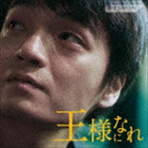 the pillows / 王様になれ オリジナルサウンドトラック [CD]