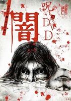 詳しい納期他、ご注文時はお支払・送料・返品のページをご確認ください発売日2009/8/29呪いのDVD 闇 ジャンル 趣味・教養ドキュメンタリー 監督 出演 「呪い」の世界に触れてしまったため、究極の恐怖を覚えた人々の実体験を映像に収めた実録恐怖ドキュメンタリー! 種別 DVD JAN 4560372460476 収録時間 77分 カラー カラー 組枚数 1 製作年 2006 製作国 日本 音声 日本語DD（ステレオ） 販売元 オルスタックソフト販売登録日2009/06/25