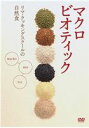 詳しい納期他、ご注文時はお支払・送料・返品のページをご確認ください発売日2008/3/5マクロビオティック 〜リマ・クッキング・スクールの自然食〜初級編 ジャンル 趣味・教養ダイエット／料理 監督 出演 マドンナ、グウィネス・パルトロウ、坂本龍一などスーパーモデル、ハリウッドスター、有名芸能人が実践!ダイエット、アレルギー体質の改善など、あらゆる面でサポートする自然食の基本から創作までを学ぶ料理教室DVD。マクロビオティックに馴染みのない方、初心者の方も気楽に楽しみながら学べる。リマ・クッキング・スクールの授業内容を盛り込み、食の知恵にあふれた｢初級編｣を収録。収録内容「初級クラス／前編」・りんごのババロワ・キャロット・シャーベット・サラセン・クッキー・蓮根ハンバーグ・ごぼうの照り煮・あわのホットケーキ・圧力鍋の玄米ご飯・電気釜の玄米ご飯・自然食の基本の考え方「初級クラス／後編」・シンプル・ロールキャベツ・切干し大根の煮物三つ葉入り・大根ステーキ・山里のけんちん汁・ひえコロッケ・玄米のおかゆパン・蒸し人蔘の作り方・海藻サラダ・みかんのカップ・ゼリー・動物性食品の上手ないただき方封入特典レシピカードセット 種別 DVD JAN 4582224462476 収録時間 120分 カラー カラー 組枚数 1 製作年 2000 製作国 日本 音声 （ステレオ） 販売元 TCエンタテインメント登録日2007/12/14