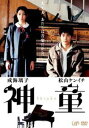 詳しい納期他、ご注文時はお支払・送料・返品のページをご確認ください発売日2007/11/21神童（通常版） ジャンル 邦画青春ドラマ 監督 萩生田宏治 出演 成海璃子松山ケンイチ手塚理美甲本雅裕西島秀俊貫地谷しほり串田和美｢漫画アクション｣に連載された、さそうあきらのコミックを原作に、｢帰郷｣の萩生田宏治監督が映画化したヒューマンドラマ。大人の期待を一身に背負う天才ピアニストの少女が、落ちこぼれの音大受験生と出会い、音楽の真なる喜び、人との繋がりの温かさに目覚めていく姿を描く。恋人でも兄妹でもない微妙な関係の2人を好演するのは、｢1リットルの涙｣の成海璃子と、｢DEATH NOTE デスノート｣の松山ケンイチ。国際的に活躍するクラシック界新鋭たちの、超一級の演奏が聴きどころ。さそうあきら原作映像作品”神童”として幼い頃から大人の期待を背負い、ピアノとひとり向かい合ってきた孤高の天才少女・うた(成海璃子)は、自分がピアノを好きかどうかすら分からなくなっていた。そんなある日、落ちこぼれの音大受験生・和音(松山ケンイチ)と出会い、音楽の真の喜び、人とのつながりのあたたかさに目覚めていく・・・。特典映像劇場予告編関連商品貫地谷しほり出演作品松山ケンイチ出演作品西島秀俊出演作品さそうあきら原作映像作品2000年代日本映画 種別 DVD JAN 4988021128476 収録時間 120分 カラー カラー 組枚数 1 製作国 日本 音声 DD（ステレオ） 販売元 バップ登録日2007/09/20