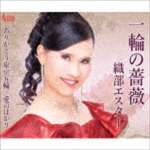 織部エスター / 一輪の薔薇／ありがとう東京五輪／愛のはかり [CD]