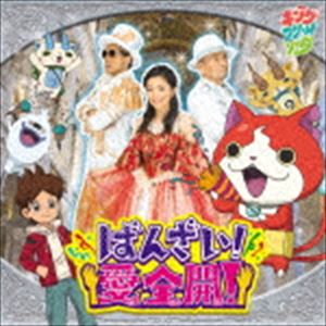 キング・クリームソーダ / ばんざい!愛全開! [CD]