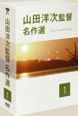 詳しい納期他、ご注文時はお支払・送料・返品のページをご確認ください発売日2010/8/4山田洋次監督 名作選 I ジャンル 邦画ドラマ全般 監督 山田洋次 出演 倍賞千恵子井川比佐志笠智衆前田吟富山真沙子春川ますみ地道な労働への敬意、市井に生きる人々の善良さや固い絆、そして喜びや悲しみ。真面目に生きる普通の人々を丁寧に描き続ける、山田洋次監督の珠玉の名作集。「家族」「故郷」「同胞（はらから）」の3作品を収録したDVD-BOX第1巻。収録内容「家族」／「故郷」／「同胞（はらから）」特典映像特典映像1（特報／予告篇集／山田洋次監督 自作を語る）／特典映像2（予告篇集／ドキュメンタリー＜シネマ紀行＞／山田洋次監督 自作を語る）／特典映像3（特報／予告篇集／ドキュメンタリー＜シネマ紀行＞／山田洋次監督 自作を語る）関連商品山田洋次監督作品セット販売はコチラ 種別 DVD JAN 4988105061477 収録時間 330分 画面サイズ シネマスコープ カラー カラー 組枚数 3 製作年 1970 製作国 日本 字幕 日本語 音声 日本語DD（モノラル） 販売元 松竹登録日2010/04/28