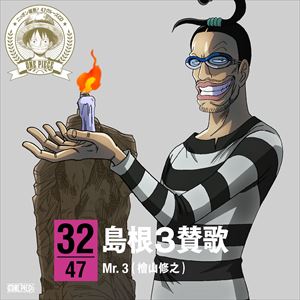 Rakuten - Mr.3（檜山修之） / ONE PIECE ニッポン縦断! 47クルーズCD in 島根 島根3賛歌 [CD]