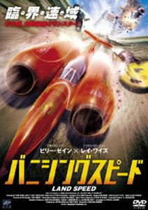 バニシングスピード [DVD]