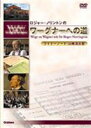 ロジャー・ノリントンの ワーグナーへの道 [DVD]