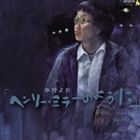 中村よお / ヘンリー・ミラーのように [CD]