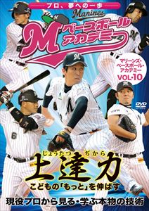 上達力 こどもの「もっと」を伸ばす マリーンズ・ベースボール・アカデミーVOL.10 現役プロから見る・学ぶ本物の技術 [DVD]