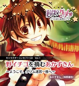 詳しい納期他、ご注文時はお支払・送料・返品のページをご確認ください発売日2010/7/16/ 絶対迷宮グリム キャラソンCD Vol.1 「野イチゴを摘むあかずきん〜ようこそグリム迷宮一座へ〜」 ジャンル アニメ・ゲームゲーム音楽 関連キーワード ※こちらの商品はインディーズ盤のため、在庫確認にお時間を頂く場合がございます。 種別 CD JAN 4571138250477 販売元 インディーズメーカー登録日2016/02/16