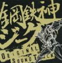 平野義久（音楽）／JAM Project／GRANRODEO／TVアニメ 鋼鉄神ジーグ オリジナルサウンドトラック [CD]