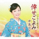中島ゆきこ / 倖せごよみ c／wふるさと想えば… [CD]