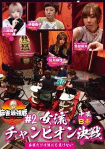 麻雀最強戦2021 ＃2女流チャンピオン決戦 中巻 [DVD](2)