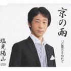 塩見陽山 / 京の雨 [CD]