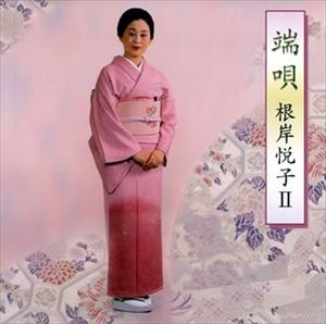 根岸悦子 / 端唄 [CD]