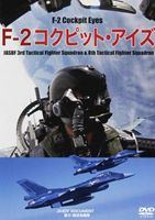 F-2コクピット・アイズ [DVD]