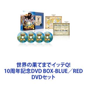 詳しい納期他、ご注文時はお支払・送料・返品のページをご確認ください発売日2017/2/26世界の果てまでイッテQ! 10周年記念DVD BOX-BLUE／RED ジャンル 国内TVバラエティ 監督 出演 内村光良【シリーズまとめ買い】10年の歴史の中からセレクトした珠玉の傑作選！「世界の果てまでイッテQ! 10周年記念」DVD BOX-BLUE／REDセット2007年2月4日から放送『謎とき冒険バラエティー 世界の果てまでイッテQ!』。10年の歴史の中からイッテQメンバーと番組スタッフがセレクトッ！▼商品名：　世界の果てまでイッテQ! 10周年記念DVD BOX-BLUE種別：　DVD品番：　ANSB-56610JAN：　4534530099310発売日：　20170226製作年：　2016音声：　DD商品内容：　DVD　4枚組商品解説：　本編、特典映像収録■Disc1　宮川大輔・祭りセレクション■Disc2　森三中・温泉同好会の軌跡■Disc3　シャッフル企画セレクション■Disc4　内村光良・傑作セレクション▼商品名：　世界の果てまでイッテQ! 10周年記念DVD BOX-RED種別：　DVD品番：　ANSB-56614JAN：　4534530099327発売日：　20170226製作年：　2016音声：　DD商品内容：　DVD　4枚組商品解説：　本編、特典映像収録■Disc1　出川哲朗・男の挑戦シリーズセレクション■Disc2　イモトアヤコ・珍獣ハンターセレクション■Disc3　カレンダープロジェクトセレクション■Disc4　手越祐也・エンターテイナーセレクション関連商品当店厳選セット商品一覧はコチラ 種別 DVDセット JAN 6202310241478 カラー カラー 組枚数 8 製作年 2016 製作国 日本 音声 DD 販売元 アニプレックス登録日2023/11/21