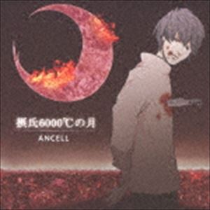 Artist Name: Sa Line - ANCELL / 摂氏6000℃の月 [CD]