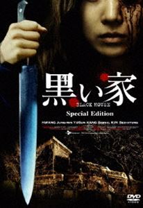 黒い家 スペシャル・エディション [DVD]