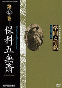 詳しい納期他、ご注文時はお支払・送料・返品のページをご確認ください発売日2010/12/22学問と情熱 第13巻 保科五無斎 ジャンル 趣味・教養ドキュメンタリー 監督 出演 日本の学術・文化・教育の分野で優れた業績を残した人物を紹介する評伝シリーズ第13巻。明治時代、教育の中央集権化が推進される中、信州で真の教育を追及し、信州長野に科学的・実証主義的教育を浸透させた、保科五無斎に迫る。 種別 DVD JAN 4523215054478 収録時間 39分 画面サイズ スタンダード カラー カラー 組枚数 1 製作年 2009 製作国 日本 音声 日本語DD（ステレオ） 販売元 紀伊國屋書店登録日2010/10/11
